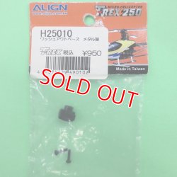 画像1:  生産終了 ALIGN  スワッシュアウトベース  メタル製【ネコポス便対応】 