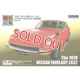 童友社 SWNH-1 昭和45年式  ニッサン・フェアレディZ432    