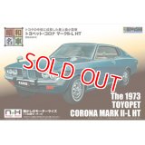 童友社 SWNH-7 昭和48年式 トヨペット・コロナ マークII-L HT    