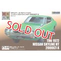 童友社 SWNH-4 昭和47年式 ニッサン・スカイラインHT 2000GT-X    