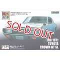 童友社 SWNH-6 昭和46年式 トヨタ・クラウン HT SL    