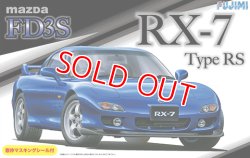 画像1: フジミ (ID36) 1/24 マツダ FD3S RX-7 Type RS  