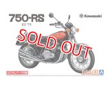 アオシマ (43) 1/12（1973年) カワサキ Z2 750RS '73 カスタムパーツ付き  