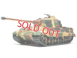 画像1: タミヤ (32536) 1/48 (1944年) ドイツ重戦車 キングタイガー （ヘンシェル砲塔）   