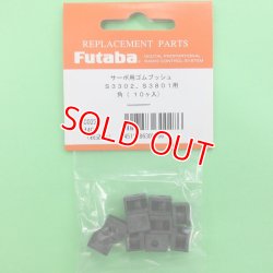 画像1: フタバ (300486) サーボ用 ゴムブッシュ 角（10ヶ入）S3302/S3801用【ネコポス便対応】  