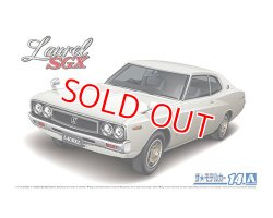 画像1: アオシマ (14) 1/24 (1972年）1/24 ニッサン KHC130 ローレルHT2000SGX '72   