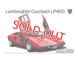 アオシマ (1) 1/24 '74 ランボルギーニ カウンタック LP400   