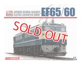 アオシマ (1) 1/50 EF65/60 アルミ車輪付き   