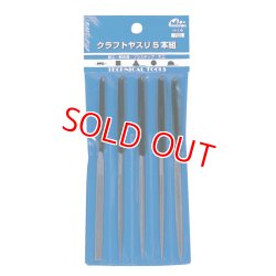 画像1: ミネシマ  (H-14)  クラフトヤスリ５本組【ネコポス便対応】  