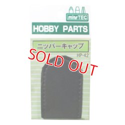 画像1: ミネシマ  (HP-42)  ニッパーキャップ【ネコポス便対応】  
