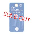 ミネシマ  (L-8)  ドリル刃セット 6本組【ネコポス便対応】  