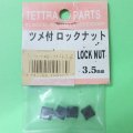 テトラ 669  ツメ付ロックナットセット 3.5mm【ネコポス対応】