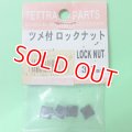 テトラ  (669)  ツメ付ロックナットセット 3.5mm【ネコポス便対応】  