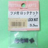 テトラ  (669)  ツメ付ロックナットセット 3.5mm【ネコポス便対応】  