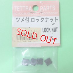 画像1: テトラ  (669)  ツメ付ロックナットセット 3.5mm【ネコポス便対応】  
