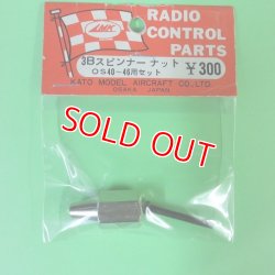 画像1: MK 3Bスピンナーナット OS40〜46用セット【ネコポス便対応】  