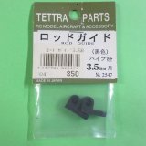 テトラ  (2547)  ロッドガイド　(3.5mm用)【ネコポス便対応】  