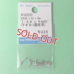 画像1: IM  (42200)  1.4φx4mm ネジ (サーボホーン固定用) 20個【ネコポス便対応】  