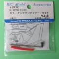 IM RX.28000  アンテナリテイナーセット【ネコポス対応】  