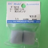 IM  (65213)  交換用スポンジ (2個入り)【ネコポス便対応】  