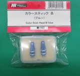 日本遠隔  (06060)  カラースティック B (ブルー) 【ネコポス便対応】 