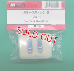 画像1: 日本遠隔  (06060)  カラースティック B (ブルー) 【ネコポス便対応】 