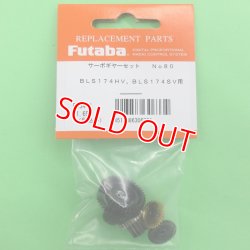 画像1: フタバ (306334)  (80)  BLS174HV/BLS174SV用サーボギヤーセット【ネコポス便対応】  