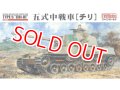 ファインモールド  FM28  1/35 五式中戦車 [チリ]   