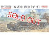 ファインモールド  FM28  1/35 五式中戦車 [チリ]   