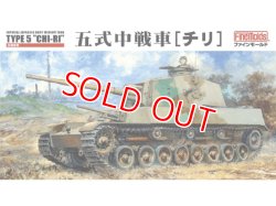 画像1: ファインモールド  FM28  1/35 五式中戦車 [チリ]   