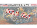 ファインモールド  FM10  1/35 九七式軽装甲車 [テケ]   