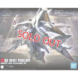 画像1: バンダイ HGUC 229  1/144 ペーネロペー   