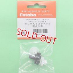 画像1: フタバ  (302299)  (31)  S9253/S9254/BLS254/BLS274SV サーボギヤーセット【ネコポス便対応】  