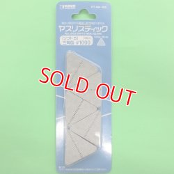 画像1: ウエーブ  (HT-464) ヤスリステソフト 5 三角型 #1000 (10枚入)  【クロネコゆうパケット対応】  