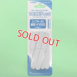 画像1: ウエーブ  (HT-619) ヤスリスティックSOFT 2細型 #1000  (10枚入)  【クロネコゆうパケット対応】  