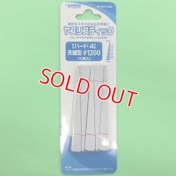 画像1: ウエーブ (HT-635) ヤスリスティック ハード4 先細型 #1200 (10枚入)  【クロネコゆうパケット対応】  