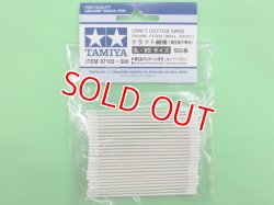 画像1: タミヤ（87103）クラフト綿棒(丸・XSサイズ) 50本【ネコポス便対応】  