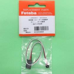 画像1: フタバ  (306938)  ｉコネクター 200mm SVサーボ用 取外し式コネクター 金メッキ ハイクオリティータイプ【ネコポス便対応】  