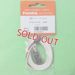 画像1: フタバ (304422)  サーボ用延長コード 50-1000J 大電流 50芯タイプDX【ネコポス便対応】  