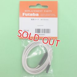 画像1: フタバ  (306457)  サーボ用延長コード 800J 標準タイプ【ネコポス便対応】  