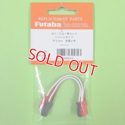 画像1: フタバ  (305313)   CGY750/GY701/GY520用 延長コード 80mm【ネコポス便対応】  