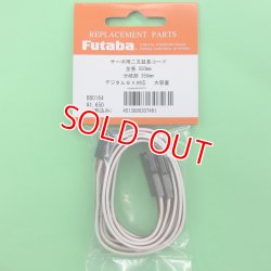 画像1: フタバ  (307461)  二又 ハブ 2P 550-350 延長コード【ネコポス便対応】  