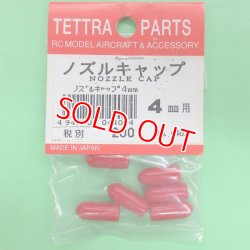 画像1: テトラ   (4402)  ノズルキャップ 4mm用【ネコポス便対応】  