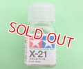 タミヤ（80021）エナメル X-21 フラットベース  