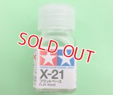 タミヤ（80021）エナメル X-21 フラットベース  