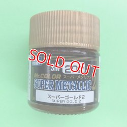 画像1: GSIクレオス (SM202) Mr.カラー スーパーメタリック2 (スーパーゴールド2)   