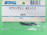 日本遠隔  JR  (80078)  スプリングピン M2×13 (5ケ) 【ネコポス便対応】 