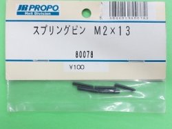 画像1: 日本遠隔  JR  (80078)  スプリングピン M2×13 (5ケ) 【ネコポス・クロネコゆうパケット対応】  