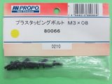 日本遠隔  JR  (80066)  プラスタッピングボル卜 M3×08  (10ケ) 【ネコポス便対応】 