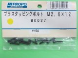日本遠隔  JR  (80024) プラスタッピングボルト M2.6×12 (10ケ) 【ネコポス便対応】 